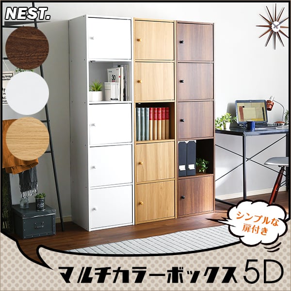 ラック マルチカラーボックス5D 5ドアタイプ 本棚 ボックス BOX マルチ DVD CD 収納