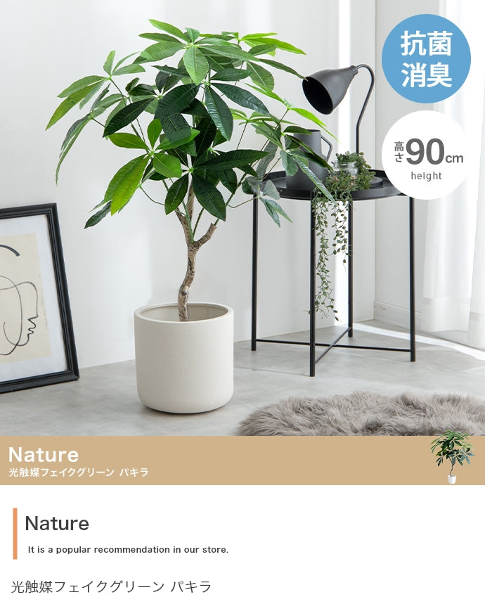 フェイクグリーン・オブジェ フェイクグリーン 高さ90cm Nature 光触媒人工観葉植物 パキラ