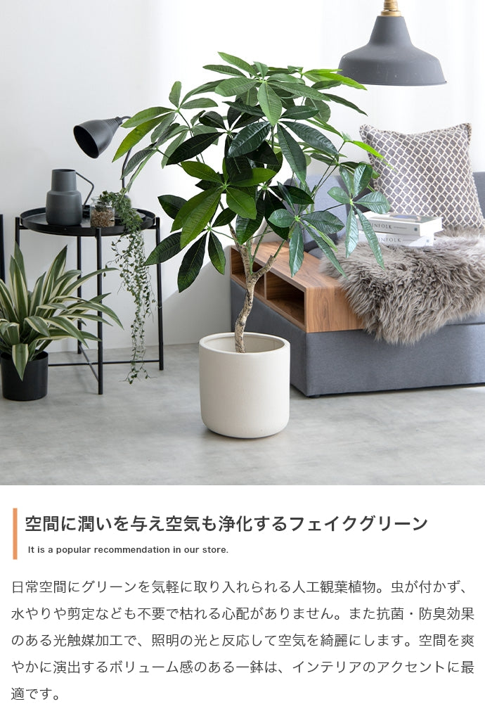 フェイクグリーン・オブジェ フェイクグリーン 高さ90cm Nature 光触媒人工観葉植物 パキラ