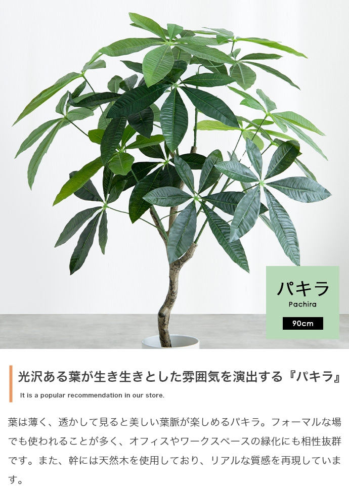 フェイクグリーン・オブジェ フェイクグリーン 高さ90cm Nature 光触媒人工観葉植物 パキラ