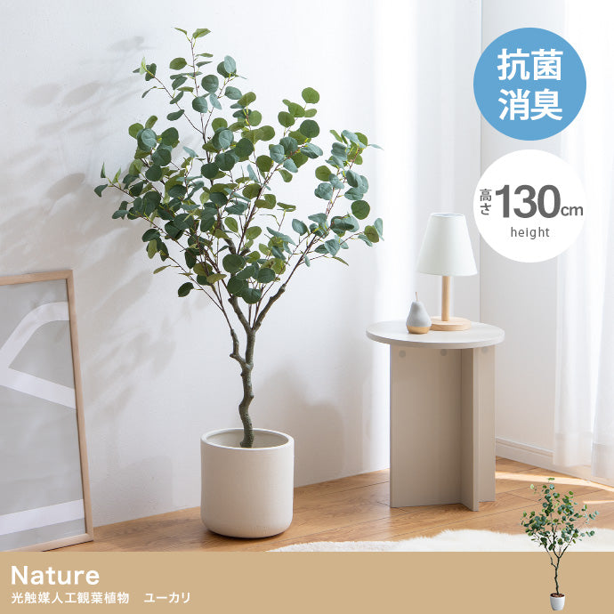 フェイクグリーン・オブジェ フェイクグリーン 高さ130cm Nature 光触媒人工観葉植物