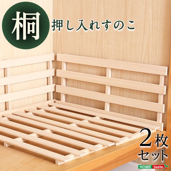 チェスト 天然木使用 通気性抜群 抗菌・防カビ・調湿効果 軽量押し入れ桐すのこ 2枚入り インテリア