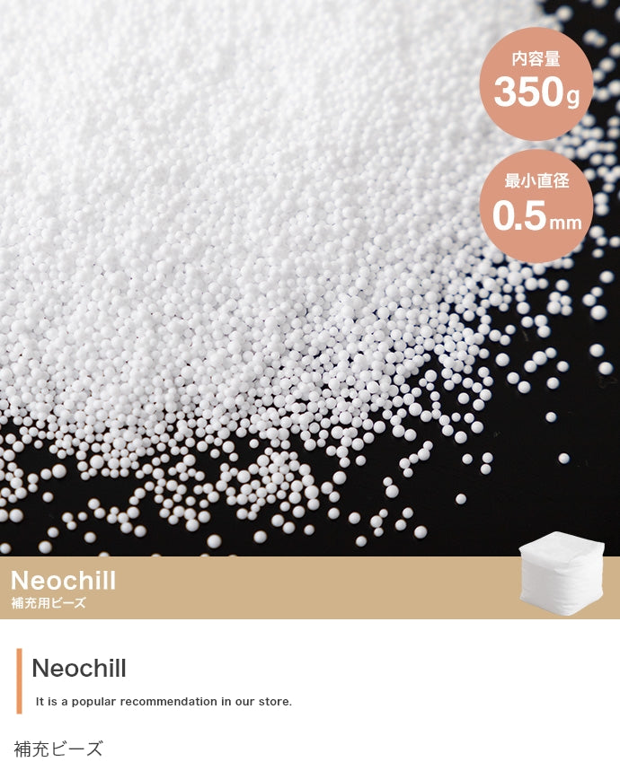 布団 クッション 350g Neochill 補充ビーズ 座布団 クッションカバー