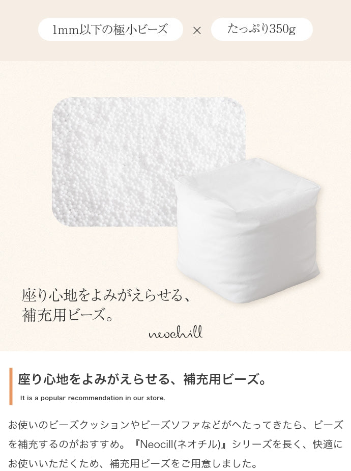 布団 クッション 350g Neochill 補充ビーズ 座布団 クッションカバー