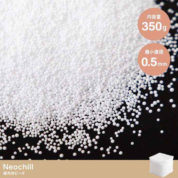 布団 クッション 350g Neochill 補充ビーズ 座布団 クッションカバー