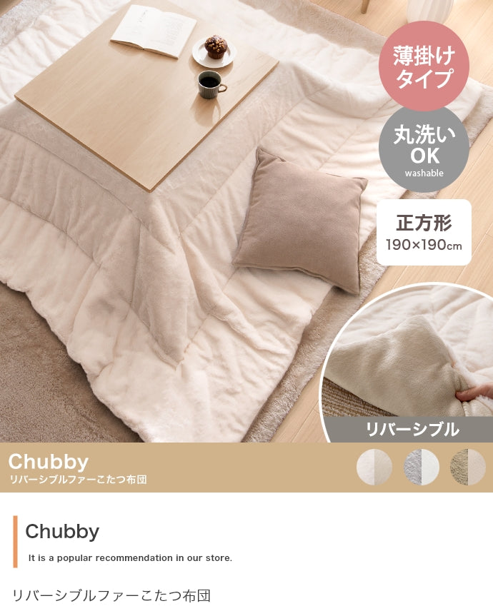 こたつ 正方形:190cm×190cm Chubby リバーシブルファーこたつ布団 こたつテーブル