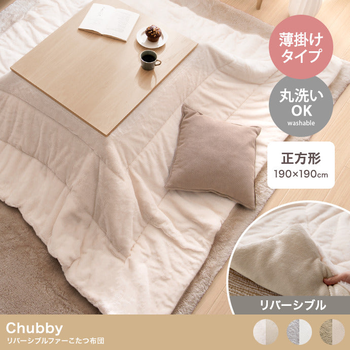 こたつ 正方形:190cm×190cm Chubby リバーシブルファーこたつ布団 こたつテーブル