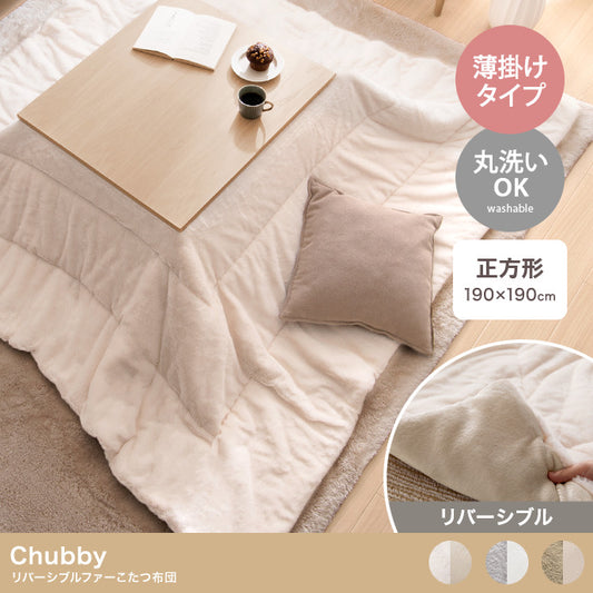 こたつ 正方形:190cm×190cm Chubby リバーシブルファーこたつ布団 こたつテーブル