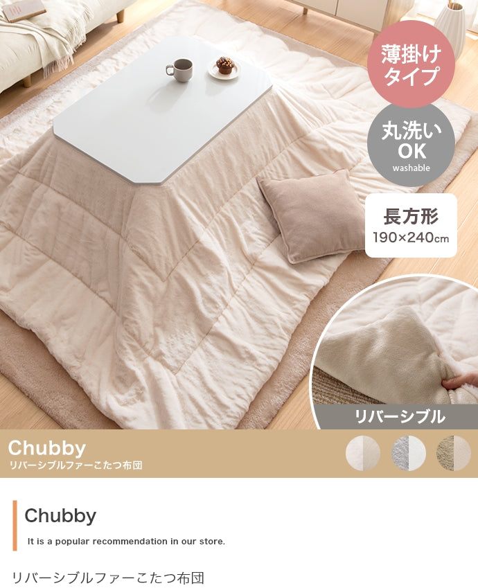 こたつ 長方形:190cm×240cm Chubby リバーシブルファーこたつ布団 こたつテーブル