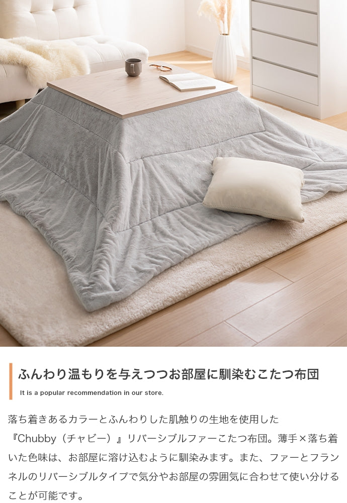 こたつ 長方形:190cm×240cm Chubby リバーシブルファーこたつ布団 こたつテーブル