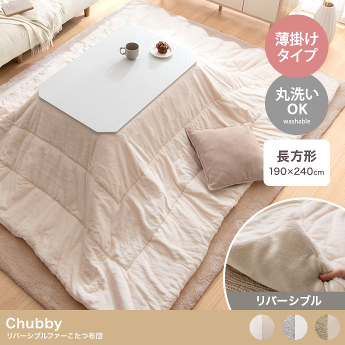 こたつ 長方形:190cm×240cm Chubby リバーシブルファーこたつ布団 こたつテーブル