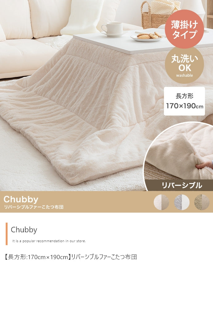 こたつ 長方形:170cm×190cm Chubby リバーシブルファーこたつ布団 こたつテーブル