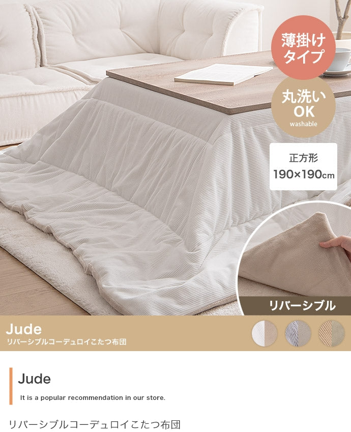 こたつ 正方形:190cm×190cm Jude リバーシブルコーデュロイこたつ布団 こたつテーブル