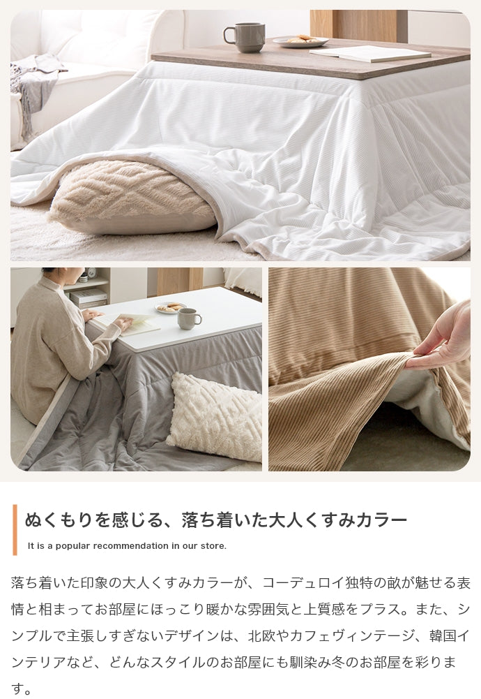 こたつ 正方形:190cm×190cm Jude リバーシブルコーデュロイこたつ布団 こたつテーブル