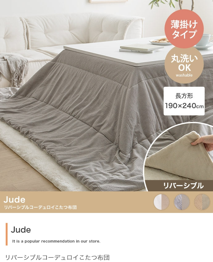こたつ 長方形:190cm×240cm Jude リバーシブルコーデュロイこたつ布団 こたつテーブル