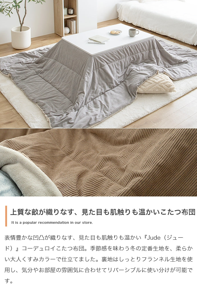 こたつ 長方形:190cm×240cm Jude リバーシブルコーデュロイこたつ布団 こたつテーブル