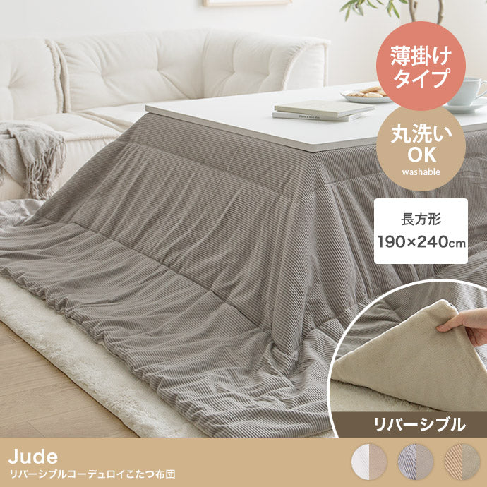 こたつ 長方形:190cm×240cm Jude リバーシブルコーデュロイこたつ布団 こたつテーブル