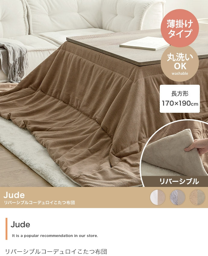 こたつ 長方形:170cm×190cm Jude リバーシブルコーデュロイこたつ布団 こたつテーブル