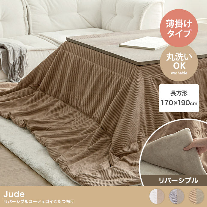 こたつ 長方形:170cm×190cm Jude リバーシブルコーデュロイこたつ布団 こたつテーブル
