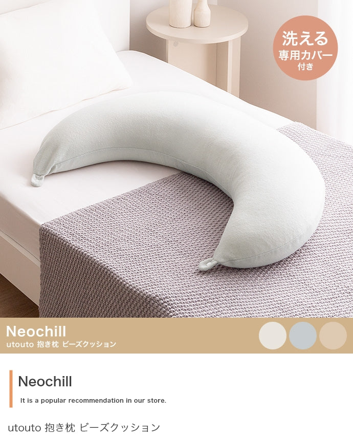 クッション Neochill utouto 抱き枕 ビーズクッション 日用品