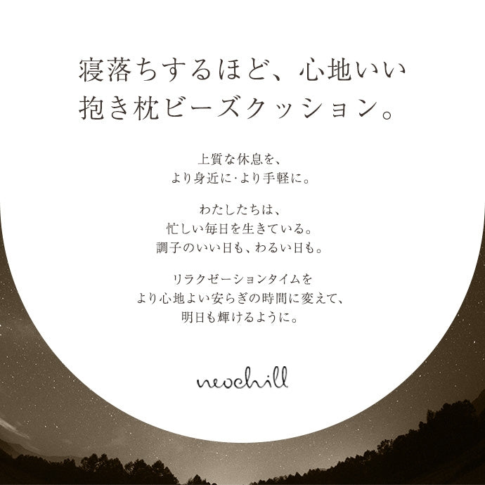 クッション Neochill utouto 抱き枕 ビーズクッション 日用品