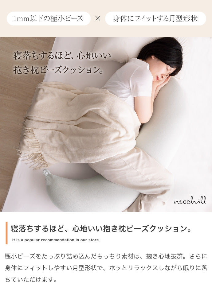 クッション Neochill utouto 抱き枕 ビーズクッション 日用品