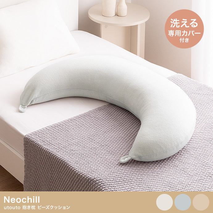 クッション Neochill utouto 抱き枕 ビーズクッション 日用品