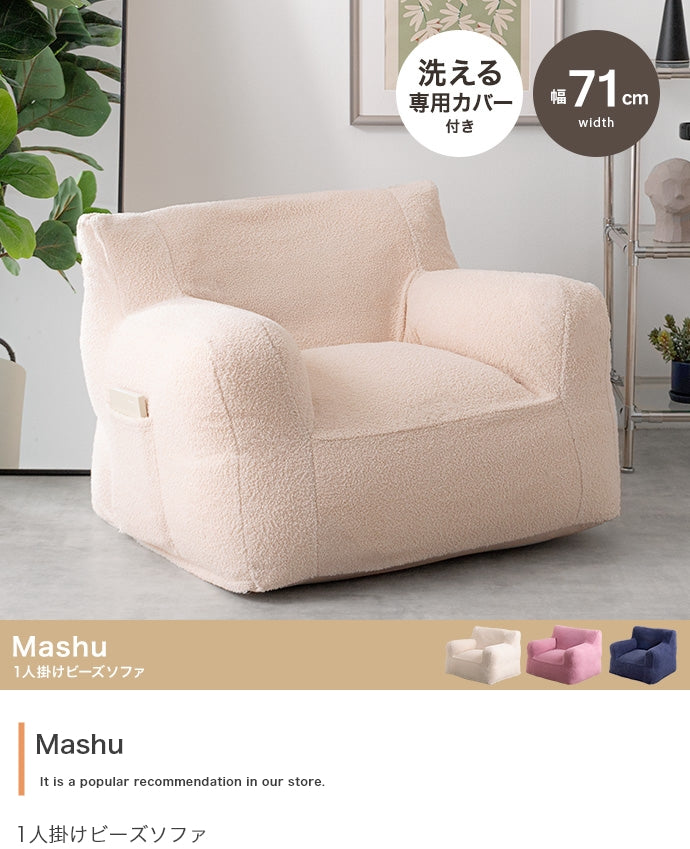 ソファー 1人掛け 幅71cm Mashu 1人掛けビーズソファ ローソファー カウチソファ