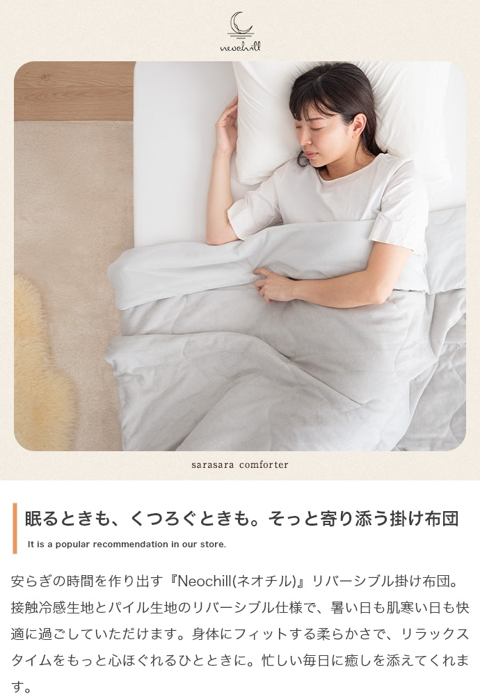 布団 140cm×190cm Neochill sarasara リバーシブル掛け布団 日用品