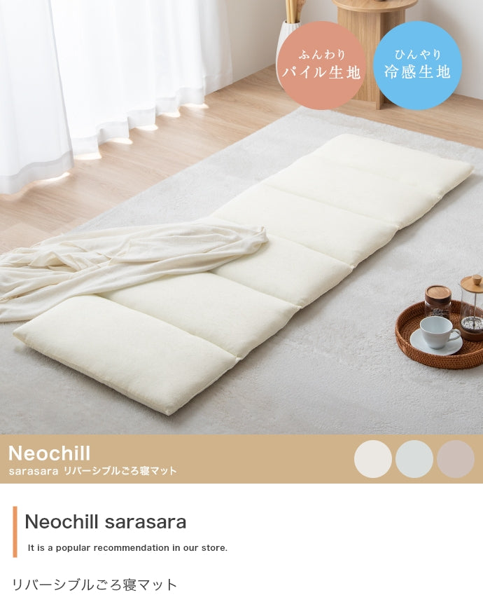 ラグマット 60cmx180cm Neochill sarasara リバーシブルごろ寝マット ラグ