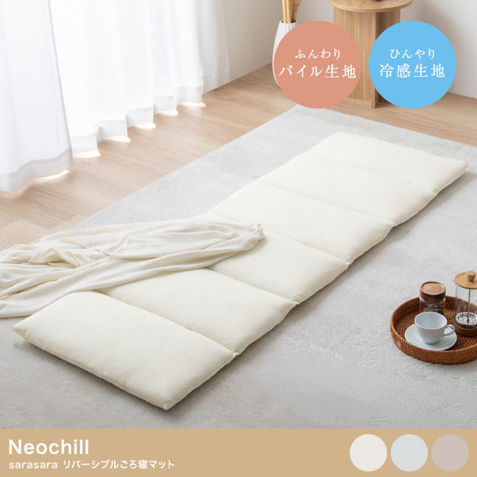 ラグマット 60cmx180cm Neochill sarasara リバーシブルごろ寝マット ラグ