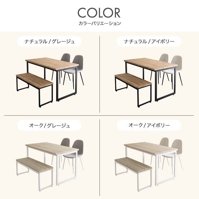 ダイニングセット 4点セット Moku 幅130cmダイニングテーブル+ダイニングベンチ+チェア2脚 スチール