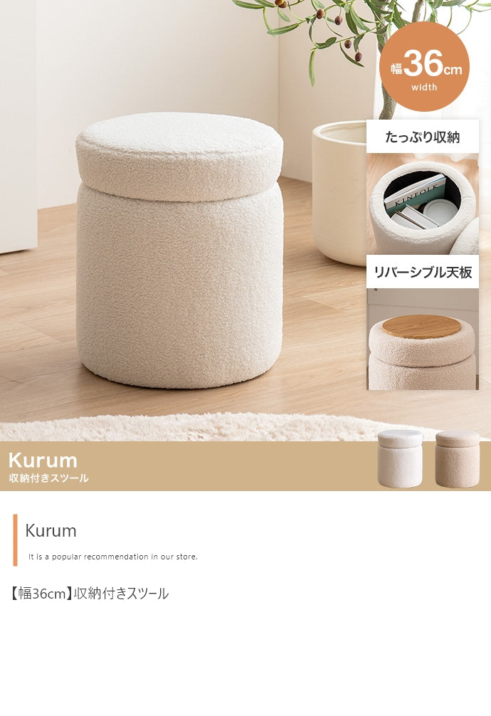 スツール 幅36cm Kurum 収納付きスツール チェア ダイニングチェア デザインチェア