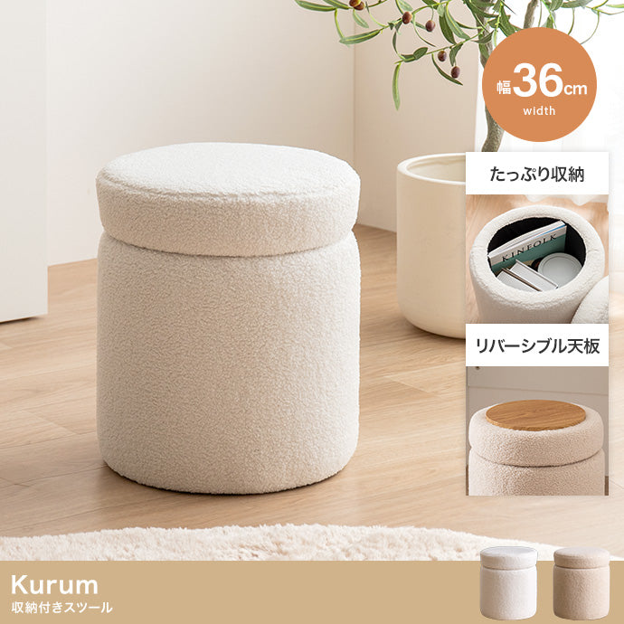 スツール 幅36cm Kurum 収納付きスツール チェア ダイニングチェア デザインチェア