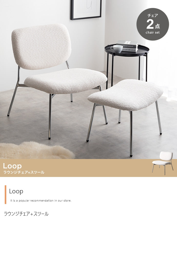 チェア 2点セット Loop ラウンジチェア+スツール ダイニングチェア デザインチェア 回転チェア