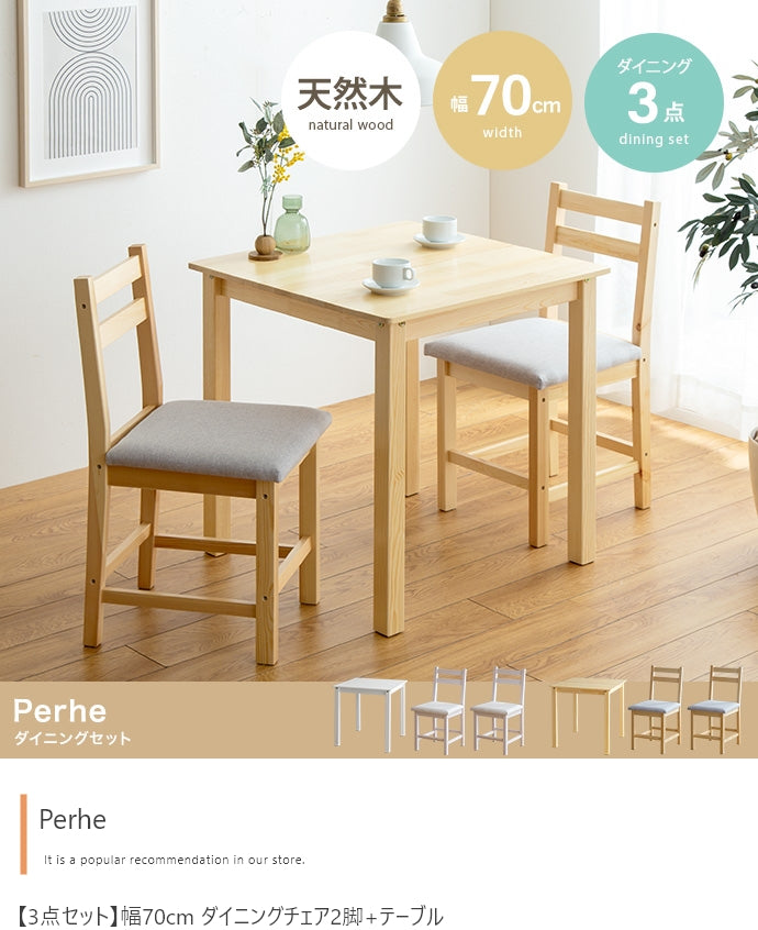 ダイニングセット 3点セット Perhe 幅70cm ダイニングチェア2脚+テーブル ダイニング家具
