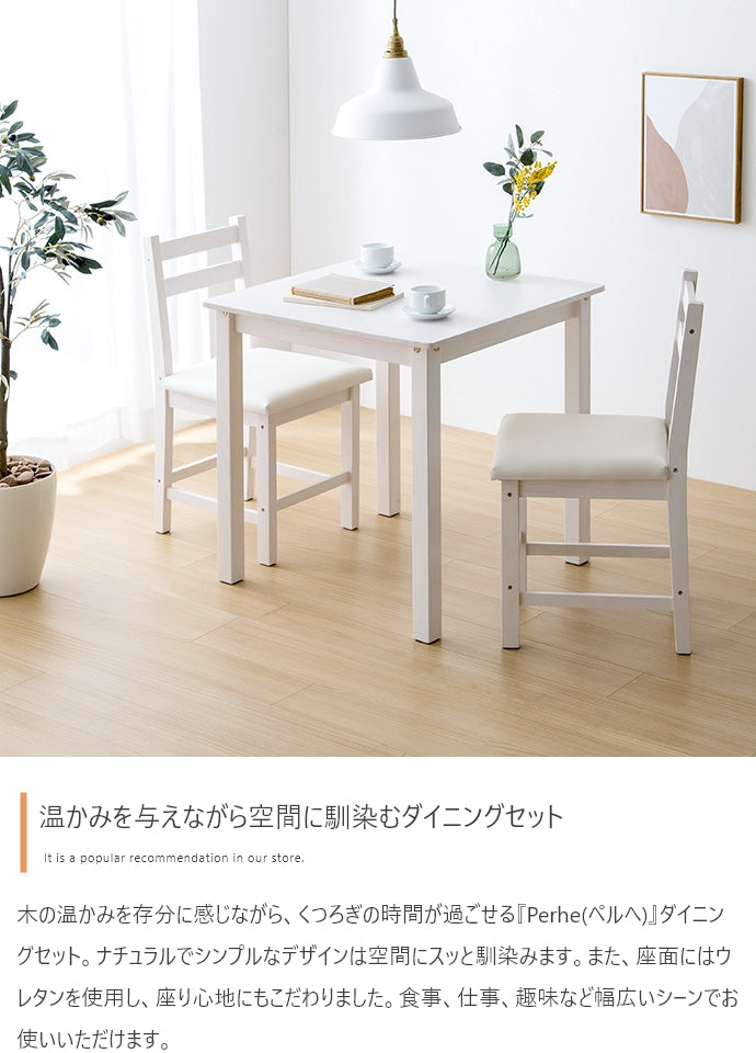 ダイニングセット 3点セット Perhe 幅70cm ダイニングチェア2脚+テーブル ダイニング家具