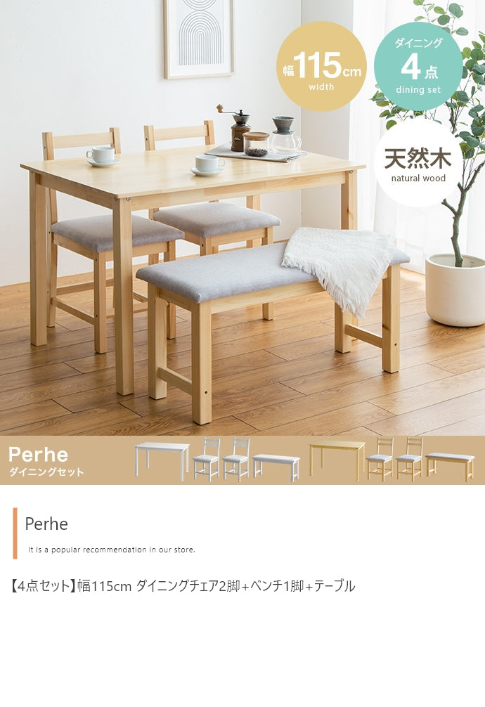 ダイニングセット 4点セット Perhe 幅115cm ダイニングチェア2脚+ベンチ1脚+テーブル