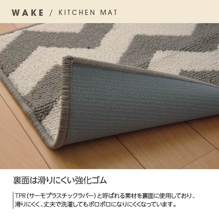 キッチンマット ウェイク GY 45X252 45×252cm ラグマット カーペット ラグ 絨毯