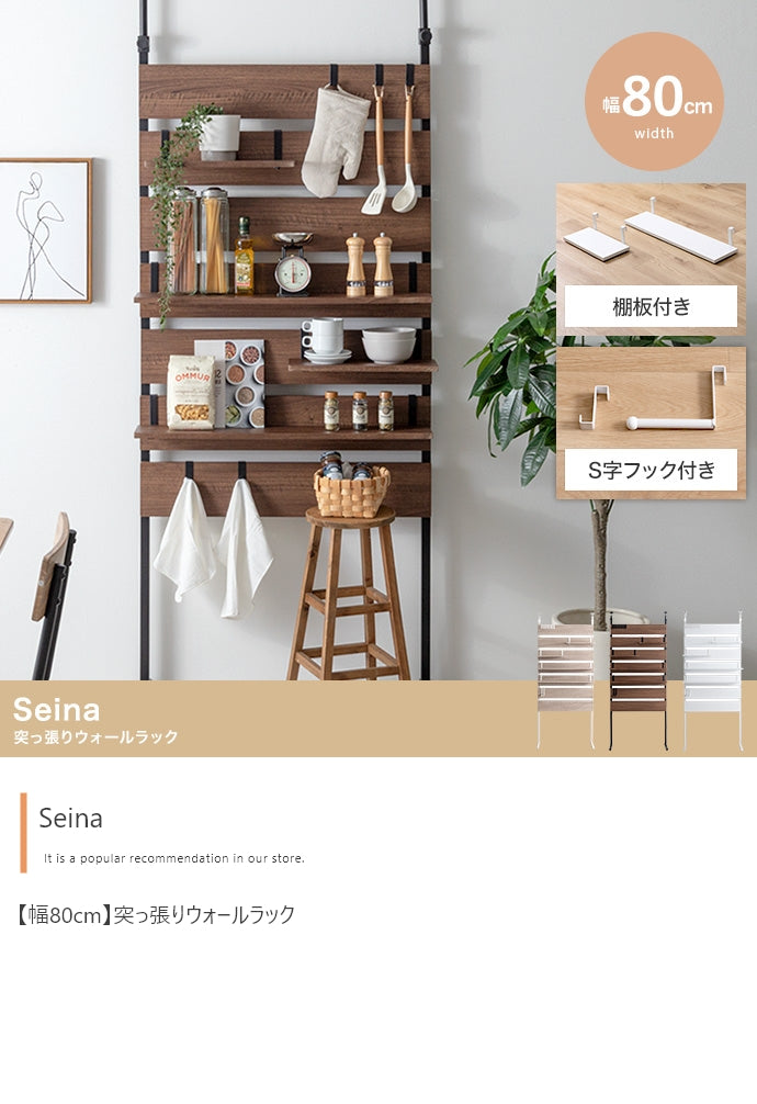 ラック 幅80cm Seina 突っ張りウォールラック リビング収納 突っ張り