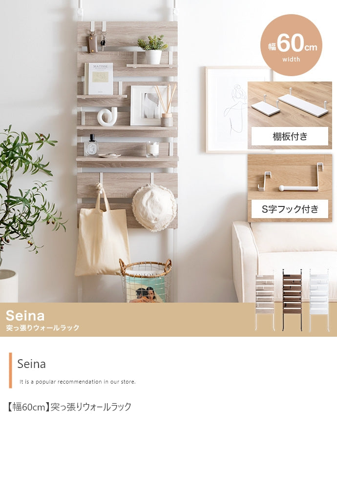ラック 幅60cm Seina 突っ張りウォールラック リビング収納 突っ張り