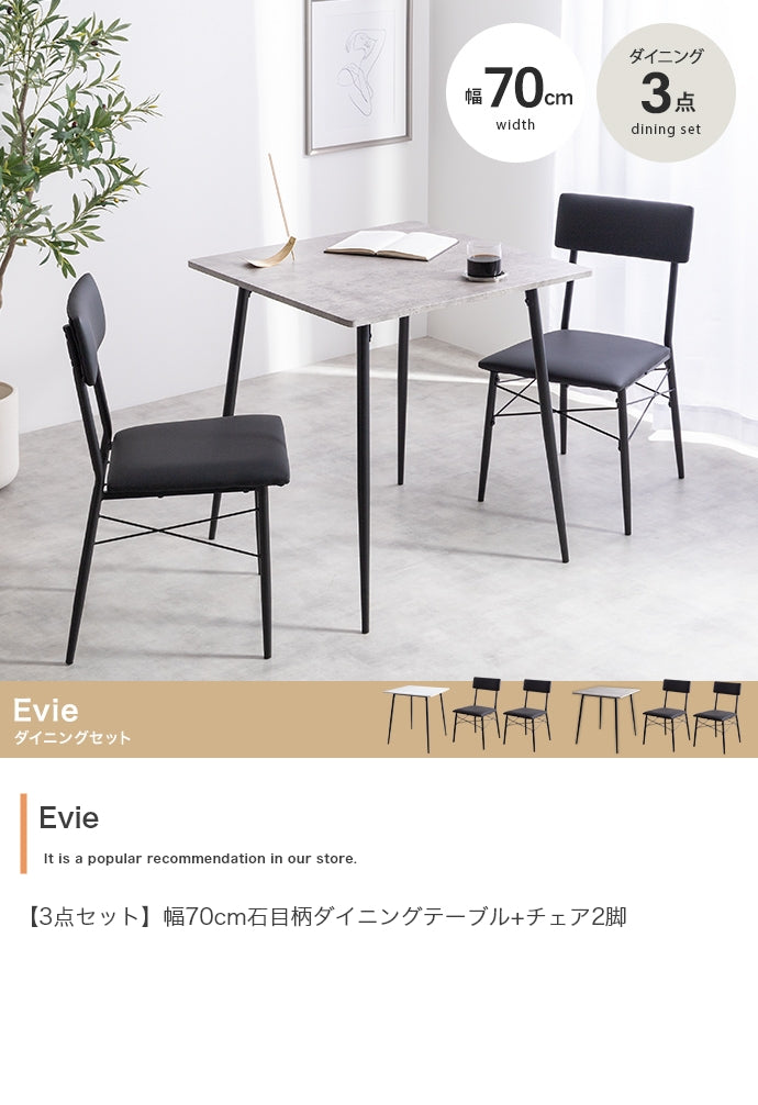 ダイニングセット 3点セット Evie 幅70cm石目柄ダイニングテーブル+チェア2脚 幅70cm