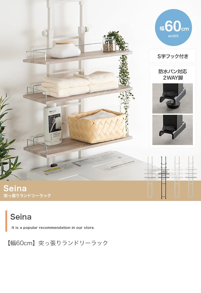 ラック 幅60cm Seina 突っ張りランドリーラック リビング収納 突っ張り