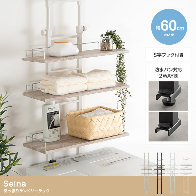 ラック 幅60cm Seina 突っ張りランドリーラック リビング収納 突っ張り