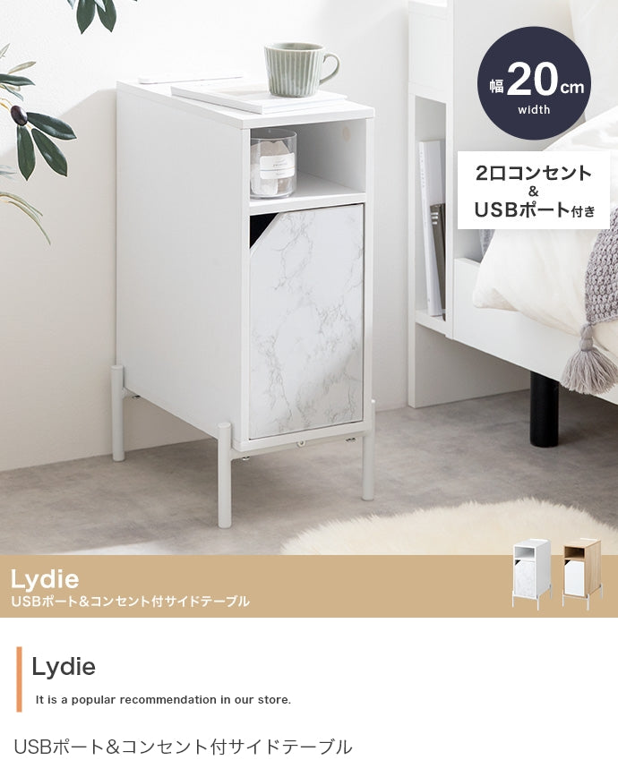 テーブル 幅20cm Lydie USBポート&コンセント付サイドテーブル リビングテーブル
