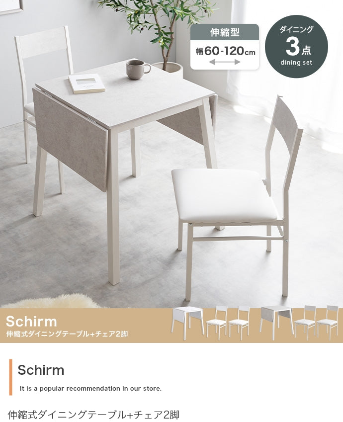 ダイニングセット 3点セット Schirm 伸縮式ダイニングテーブル+チェア2脚 ダイニング家具