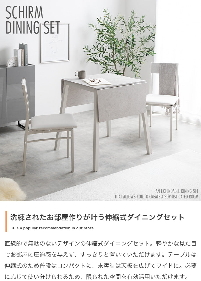 ダイニングセット 3点セット Schirm 伸縮式ダイニングテーブル+チェア2脚 ダイニング家具