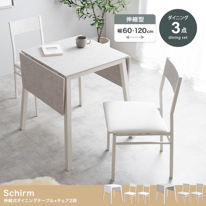 ダイニングセット 3点セット Schirm 伸縮式ダイニングテーブル+チェア2脚 ダイニング家具