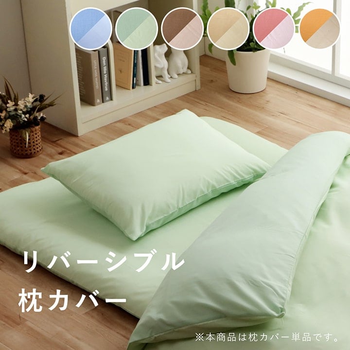 リバーシブル枕カバー OR LBE 43X63 43×63cm 日用品 寝具カバー・シーツ 枕カバ