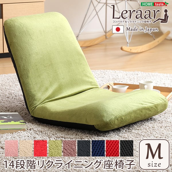 美姿勢習慣 コンパクトなリクライニング座椅子(Mサイズ)日本製 Leraar-リーラー- インテリア